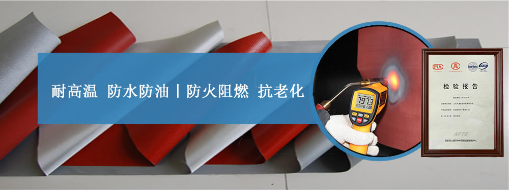 硅膠布廠家,防火硅膠布價格——江蘇美潤,廠家直銷！